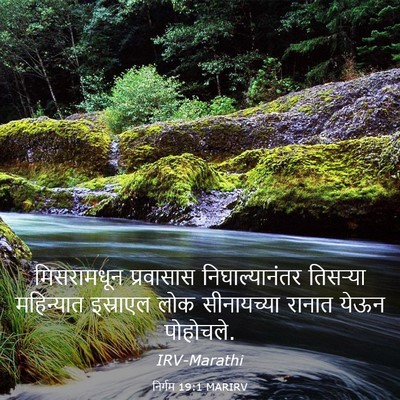 Picture 03 - निर्गम 19:1 MARIRV - मिसरामधून - Bible Verse Picture