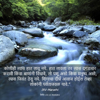 Picture 03 - निर्गम 19:13 MARIRV - कोणीही त्यास हात - Bible Verse Picture