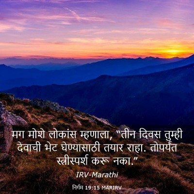 Picture 03 - निर्गम 19:15 MARIRV - मग मोशे लोकांस - Bible Verse Picture