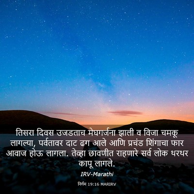 Picture 03 - निर्गम 19:16 MARIRV - तिसरा दिवस उजडताच - Bible Verse Picture
