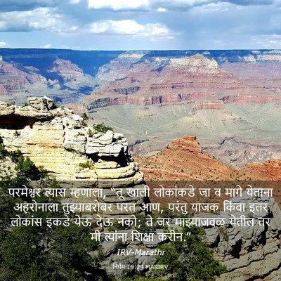 Picture 03 - निर्गम 19:24 MARIRV - परमेश्वर त्यास - Bible Verse Picture