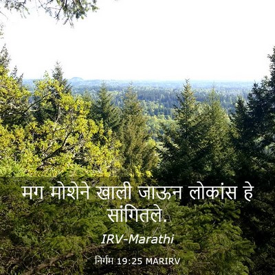 Picture 03 - निर्गम 19:25 MARIRV - मग मोशेने खाली - Bible Verse Picture