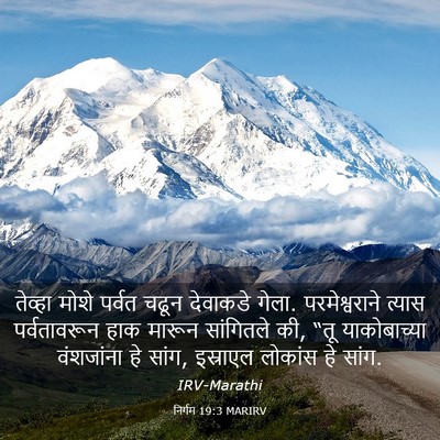 Picture 03 - निर्गम 19:3 MARIRV - तेव्हा मोशे पर्वत - Bible Verse Picture