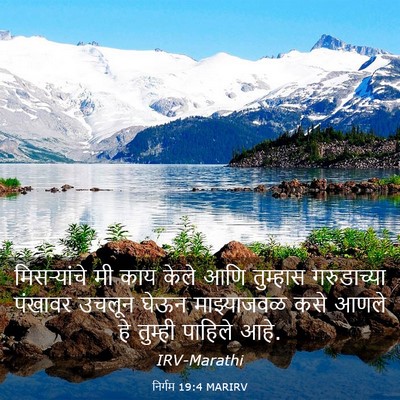 Picture 03 - निर्गम 19:4 MARIRV - मिसऱ्यांचे मी काय - Bible Verse Picture