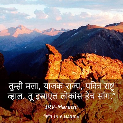 Picture 03 - निर्गम 19:6 MARIRV - तुम्ही मला, याजक - Bible Verse Picture