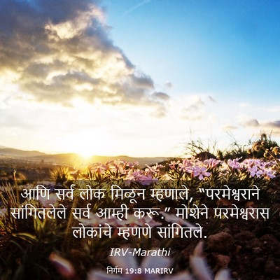 Picture 03 - निर्गम 19:8 MARIRV - आणि सर्व लोक मिळून - Bible Verse Picture