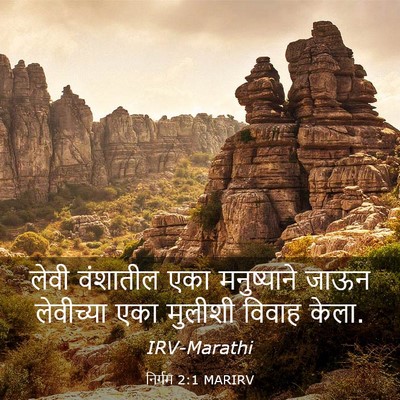 Picture 03 - निर्गम 2:1 MARIRV - लेवी वंशातील एका - Bible Verse Picture