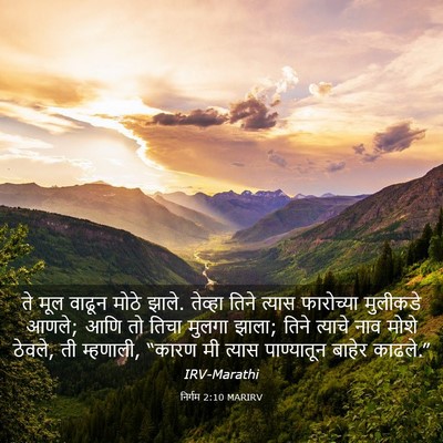 Picture 03 - निर्गम 2:10 MARIRV - ते मूल वाढून मोठे - Bible Verse Picture