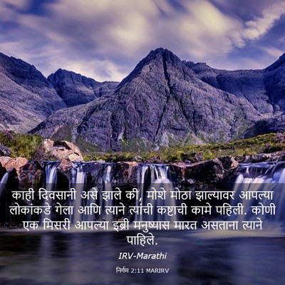 Picture 03 - निर्गम 2:11 MARIRV - काही दिवसानी असे - Bible Verse Picture