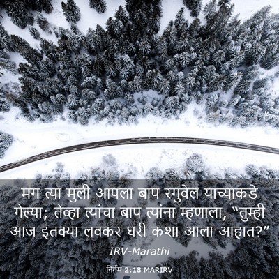 Picture 03 - निर्गम 2:18 MARIRV - मग त्या मुली आपला - Bible Verse Picture