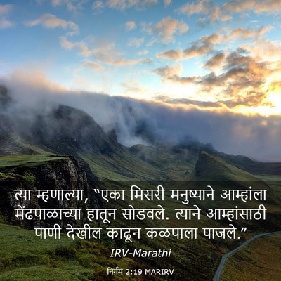 Picture 03 - निर्गम 2:19 MARIRV - त्या म्हणाल्या, - Bible Verse Picture