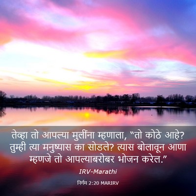 Picture 03 - निर्गम 2:20 MARIRV - तेव्हा तो आपल्या - Bible Verse Picture