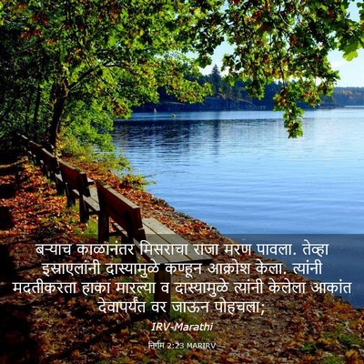 Picture 03 - निर्गम 2:23 MARIRV - बऱ्याच काळानंतर - Bible Verse Picture