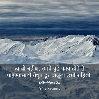 Picture 03 - निर्गम 2:4 MARIRV - त्याची बहीण, - Bible Verse Picture