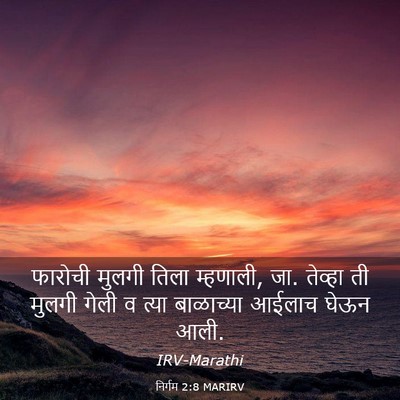 Picture 03 - निर्गम 2:8 MARIRV - फारोची मुलगी तिला - Bible Verse Picture