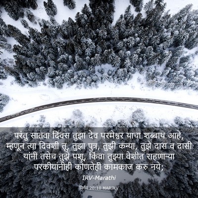 Picture 03 - निर्गम 20:10 MARIRV - परंतु सातवा दिवस - Bible Verse Picture