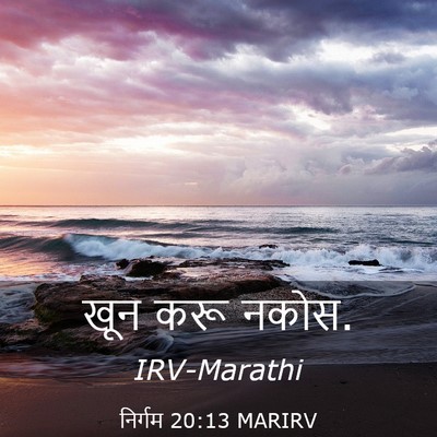 Picture 03 - निर्गम 20:13 MARIRV - खून करू - Bible Verse Picture