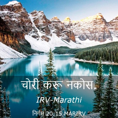 Picture 03 - निर्गम 20:15 MARIRV - चोरी करू - Bible Verse Picture