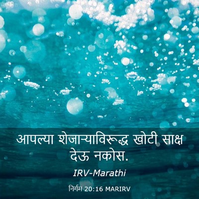 Picture 03 - निर्गम 20:16 MARIRV - आपल्या - Bible Verse Picture