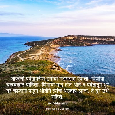 Picture 03 - निर्गम 20:18 MARIRV - लोकांनी - Bible Verse Picture