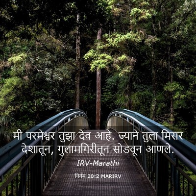 Picture 03 - निर्गम 20:2 MARIRV - मी परमेश्वर तुझा - Bible Verse Picture