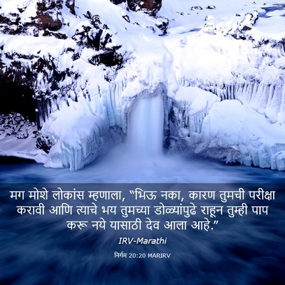 Picture 03 - निर्गम 20:20 MARIRV - मग मोशे लोकांस - Bible Verse Picture