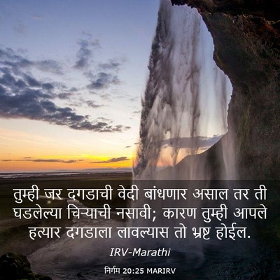 Picture 03 - निर्गम 20:25 MARIRV - तुम्ही जर दगडाची - Bible Verse Picture