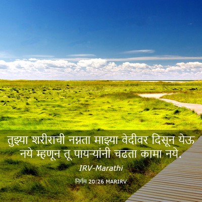 Picture 03 - निर्गम 20:26 MARIRV - तुझ्या शरीराची - Bible Verse Picture