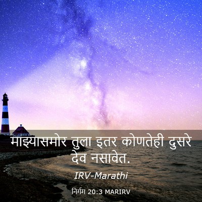 Picture 03 - निर्गम 20:3 MARIRV - माझ्यासमोर तुला - Bible Verse Picture