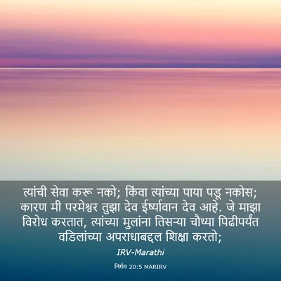 Picture 03 - निर्गम 20:5 MARIRV - त्यांची सेवा करू - Bible Verse Picture