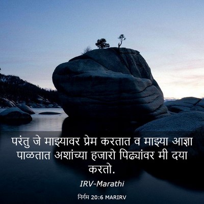 Picture 03 - निर्गम 20:6 MARIRV - परंतु जे माझ्यावर - Bible Verse Picture
