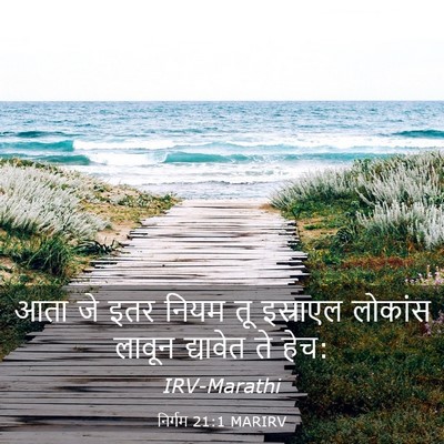 Picture 03 - निर्गम 21:1 MARIRV - आता जे इतर नियम तू - Bible Verse Picture