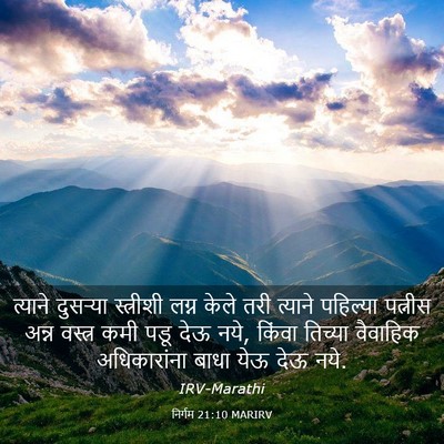 Picture 03 - निर्गम 21:10 MARIRV - त्याने दुसऱ्या - Bible Verse Picture