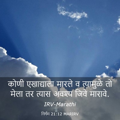 Picture 03 - निर्गम 21:12 MARIRV - कोणी एखाद्याला - Bible Verse Picture