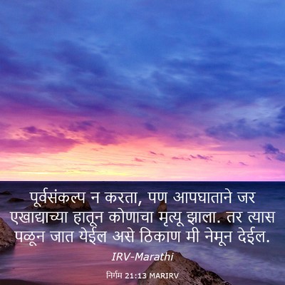 Picture 03 - निर्गम 21:13 MARIRV - पूर्वसंकल्प न - Bible Verse Picture