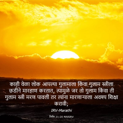 Picture 03 - निर्गम 21:20 MARIRV - काही वेळा लोक - Bible Verse Picture
