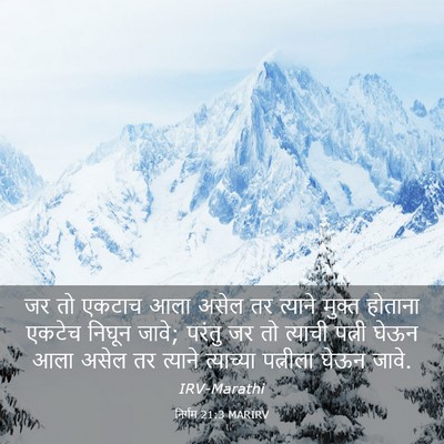 Picture 03 - निर्गम 21:3 MARIRV - जर तो एकटाच आला - Bible Verse Picture