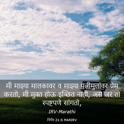 Picture 03 - निर्गम 21:5 MARIRV - मी माझ्या मालकावर - Bible Verse Picture