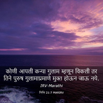 Picture 03 - निर्गम 21:7 MARIRV - कोणी आपली कन्या - Bible Verse Picture