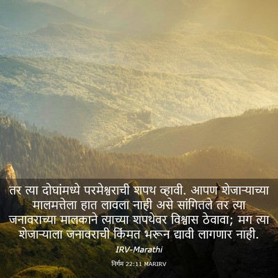 Picture 03 - निर्गम 22:11 MARIRV - तर त्या - Bible Verse Picture