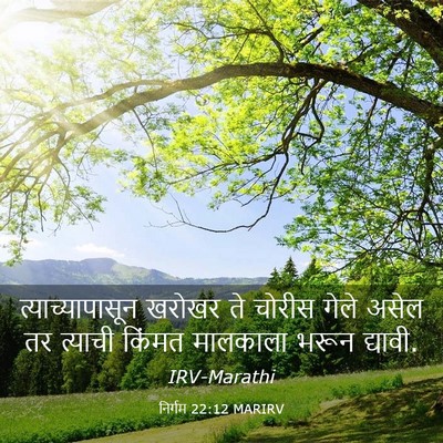 Picture 03 - निर्गम 22:12 MARIRV - त्याच्यापासून - Bible Verse Picture