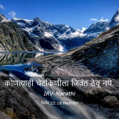 Picture 03 - निर्गम 22:18 MARIRV - कोणत्याही - Bible Verse Picture