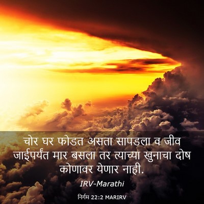 Picture 03 - निर्गम 22:2 MARIRV - चोर घर फोडत असता - Bible Verse Picture