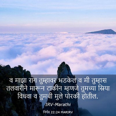 Picture 03 - निर्गम 22:24 MARIRV - व माझा राग - Bible Verse Picture