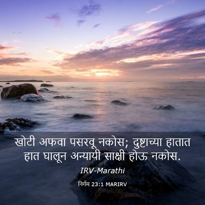 Picture 03 - निर्गम 23:1 MARIRV - खोटी अफवा पसरवू - Bible Verse Picture
