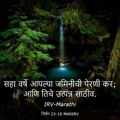 Picture 03 - निर्गम 23:10 MARIRV - सहा वर्षे आपल्या - Bible Verse Picture