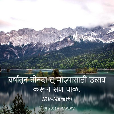 Picture 03 - निर्गम 23:14 MARIRV - वर्षातून तीनदा तू - Bible Verse Picture