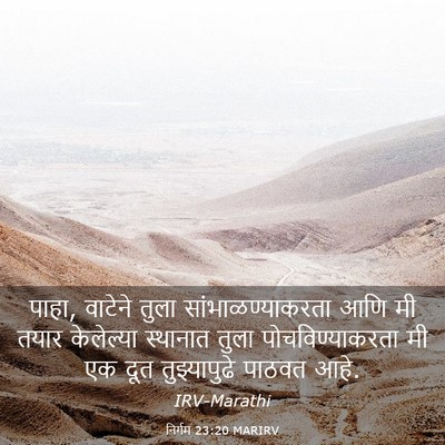 Picture 03 - निर्गम 23:20 MARIRV - पाहा, वाटेने तुला - Bible Verse Picture
