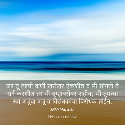 Picture 03 - निर्गम 23:22 MARIRV - जर तू त्याची वाणी - Bible Verse Picture