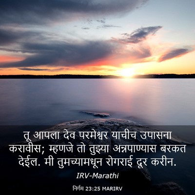 Picture 03 - निर्गम 23:25 MARIRV - तू आपला देव - Bible Verse Picture